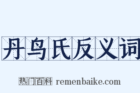 丹鸟氏反义词是什么意思的图片